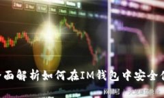 IM钱包卖币攻略：全面解析如何在IM钱包中安全便