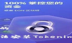 思考一个且的苹果手机无法安装Tokenim的解决方案