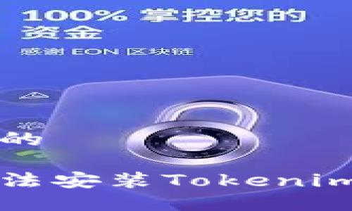 思考一个且的
苹果手机无法安装Tokenim的解决方案