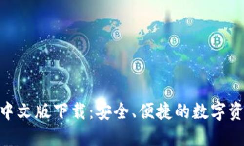 MetaMask钱包中文版下载：安全、便捷的数字资产管理解决方案