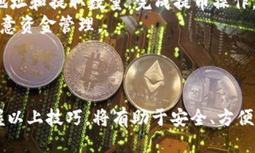   如何安全快速地下载比特币交易网APP？ / 

 guanjianci 比特币, 交易平台, APP下载, 安全交易 /guanjianci 

## 内容主体大纲

1. **引言**  
   - 随着比特币的普及，越来越多的人选择使用APP进行交易。  
   - 本文将详细介绍如何安全快速地下载比特币交易网APP及其重要性。

2. **选择合适的比特币交易网**  
   - 市面上的比特币交易平台众多，如何选择？  
   - 评估平台的安全性、口碑及用户体验。

3. **设备兼容性**  
   - 确认你的设备是否支持移动APP。  
   - 不同操作系统（iOS、Android）的下载方法。

4. **下载步骤详解**  
   - 从官网下载及第三方平台下载的优劣。  
   - 如何在应用商店搜索和下载比特币交易网APP。

5. **安全性注意事项**  
   - 下载时需要注意的安全提示。  
   - 如何识别假冒APP和避免网络诈骗。

6. **注册与认证过程**  
   - 下载后如何注册账户。  
   - 了解KYC（Know Your Customer）认证的重要性。

7. **如何进行交易**  
   - APP中如何进行比特币的买卖。  
   - 交易所界面功能介绍及操作步骤。

8. **常见问题解答**  
   - 汇总用户在下载和使用比特币交易网APP时的常见问题。

9. **总结**  
   - 强调安全下载和使用比特币交易APP的重要性。  
   - 鼓励用户理性投资，保持警惕。

### 问题与详细介绍

1. 比特币交易网有哪些值得推荐的平台？
比特币交易网有很多选择，包括一些大型和小型平台。以下是一些备受推荐的平台：
1. **Coinbase**：作为全球最大的比特币交易平台之一，Coinbase以其用户友好的界面和强大的安全措施而闻名。它支持多种加密货币交易，并提供简单的购买和销售流程。
2. **Binance**：这是一个全球领先的数字资产交易平台，提供广泛的加密货币交易对，且交易费用相对低廉。Binance还提供交易所自己的代币（BNB），让用户享受更多福利。
3. **Kraken**：以其高安全性和优秀的客户服务而受到用户喜爱。支持多种法币入金，适合全球用户。
4. **Huobi**：提供多种数字资产交易，且在亚洲市场口碑良好。Huobi的交易功能相对复杂，适合有一定交易经验的用户。
5. **Gemini**：由Winklevoss兄弟创办，专注于合规性和安全性，适合注重安全的用户。
在选择平台时，用户应仔细分析各自的需求，包括交易费用、安全性、平台支持的货币种类等。

2. 如何确定交易平台的安全性？
交易平台的安全性尤为重要，用户在选择时需重点关注以下几个方面：
1. **监管合规性**：确保选择的交易平台在所在国家或地区受到监管，并遵循相关法律法规。
2. **安全协议**：交易平台是否使用SSL加密技术，以确保用户的个人信息与资金安全。此外，是否提供双重身份验证（2FA）等安全措施。
3. **用户评价与口碑**：查阅其他用户的评价，了解平台的使用体验和声誉。选择那些具有良好历史记录的平台，避免因选择不当而受到损失。
4. **安保措施**：一些顶级交易平台会将用户的资金存储在冷钱包中，从而降低被黑客攻击的风险。
5. **客户支持**：确认平台提供的客户支持是否到位，便于用户在遇到问题时及时获得帮助。总之，从安全性方面综合评估，才能选择一个值得信赖的平台。

3. 如何在不同平台上下载比特币交易APP？
下载比特币交易APP的方式因平台不同而略有差异，通常包括以下步骤：
1. **通过官方网站下载**：访问选定交易平台的官方网站。在网站上，通常会有“下载APP”的快捷链接。选择合适的操作系统（iOS或Android）进行下载。
2. **通过应用商店下载**：打开手机上的应用商店（App Store或Google Play），在搜索框中输入交易平台的名称。查看官方账号的应用，并下载。一定要注意非官方或评分较低的应用，以免下载到假冒APP。
3. **生成APK文件（Android用户）**：对于一些不在Google Play商店的APP，用户可以选择从官方网站获取APK文件进行手动安装。下载后，确保设置“允许安装未知来源的应用”以完成安装。
4. **注意更新**：安装完成后，务必定期检查应用的更新推送，保持软件最新，以确保获得最新的功能和安全补丁。
无论哪种下载方式，用户在下载时务必要确保网络安全，避免在公共Wi-Fi环境下进行下载。

4. 下载比特币交易APP需注意哪些安全问题？
在下载比特币交易APP时，安全问题至关重要，这是避免损失的第一步，用户需注意：
1. **下载来源**：尽量通过正规渠道，例如官方网站或应用商店进行下载，避免使用不明链接或第三方网站，以防恶意软件。
2. **检查源代码**：对于Android用户，可以查看下载的APK文件的数字签名，确认是否来自官方开发者。而iOS则需确保下载的APP为官方版本。
3. **更新及补丁**：及时更新APP到最新版本，更新中通常会包含安全补丁，提升安全性。
4. **个人信息安全**：在注册时，确保密码强度高且唯一，尽量使用混合字母、数字与符号。同时定期修改密码，并激活双重身份验证功能以增强安全。
5. **警惕仿冒APP与钓鱼攻击**：要小心经过邮件或短信链接访问的APP下载网址，确保是来自官方渠道。使用浏览器时，注意输入网址的正确性，以避免被骗。

5. 注册比特币交易账户的流程及注意事项是什么？
注册比特币交易账户的流程相对简单，但用户仍需保持警惕，遵循以下步骤：
1. **下载并安装APP**：如前所述，首先需要下载并安装比特币交易APP。
2. **填写注册信息**：进入APP后，点击“注册”或“创建账户”，根据提示填写个人信息，如邮箱、手机号码等信息，确保信息真实有效。
3. **设置密码**：设置一个安全的密码，建议使用大小写字母、数字及特殊字符结合。确保密码不与其他账户密码冲突。
4. **邮箱或手机验证**：大多数平台注册会要求通过邮箱或手机进行验证，收到验证码后，在APP中输入以完成验证。
5. **身份认证（KYC）**：部分交易平台需要用户进行身份验证，以遵守法律法规。这一步通常需要上传身份证明文件。确保文件清晰可见，避免因不清晰导致审核不通过。
6. **开启双重身份验证**：在完成账户注册后，推荐开启双重身份验证功能。虽然可能稍微麻烦，但却能有效提高账户安全。

6. 如何在比特币交易APP中完成交易？
一旦注册完成并充值资金，用户就可以开始在比特币交易APP中完成交易。具体步骤如下：
1. **登录账户**：打开APP，输入邮箱和密码登录账户。
2. **查看市场**：一般来说，APP的首页会展示当前市场的比特币价格及其他加密货币的价格。用户可以选择需要交易的币种。
3. **选择交易类型**：根据自己的需求选择“买入”或“卖出”，输入计划交易的数量。在这一过程中，可以查看当前汇率和手续费等信息。
4. **下单交易**：确认交易信息无误后，点击“确认交易”按钮，即可完成交易。此外，用户还可以使用限价单或市价单等不同的交易方式，选择适合自己的方式进行交易。
5. **查看交易记录**：完成交易后，用户可以在“交易记录”中查看自己的交易历史。此外，也可以通过APP对交易进行管理和分析。
6. **提币**：若用户希望将比特币提取到个人钱包中，可以选择“提币”功能，输入接收地址和提取数量，完成提币操作。
总之，用户在使用比特币交易APP进行交易时要多加练习和观察，逐渐掌握操作要领，注意资金管理。

## 结束语

在下载比特币交易网APP时，用户需谨慎操作，关注安全性、平台选择等多方面因素。掌握以上技巧，将有助于安全、方便地进行比特币的交易。同时，也希望读者保持理性投资的态度，合理规划资产。