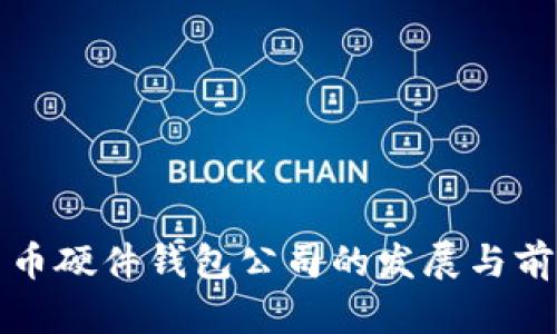 数字货币硬件钱包公司的发展与前景分析