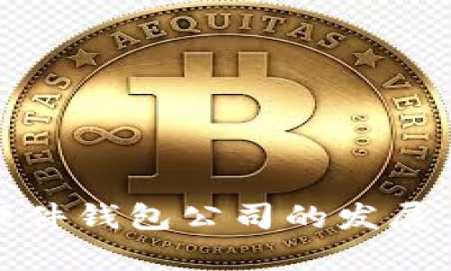 数字货币硬件钱包公司的发展与前景分析