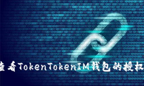 如何查看TokenTokenIM钱包的授权信息？