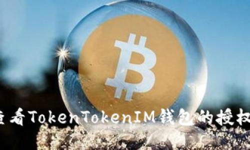 如何查看TokenTokenIM钱包的授权信息？
