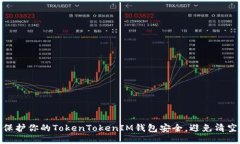 如何保护你的TokenTokenIM钱包安全，避免清空风险