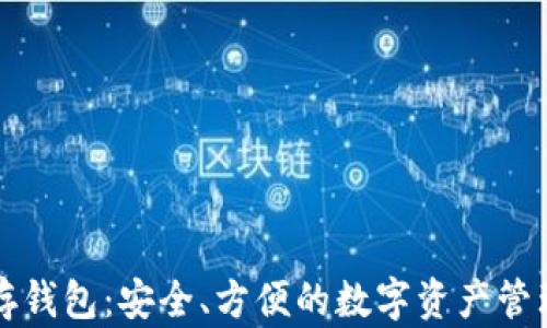 
区块链定存钱包：安全、方便的数字资产管理解决方案