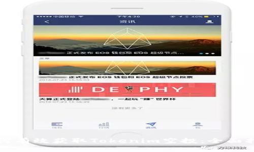 如何有效获取Tokenim空投:全面指南