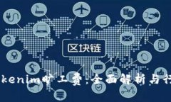 了解Tokenim旷工费：全面解析与行业应用