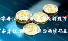 TokenIM的密码通常要求满足一定的安全性标准，一
