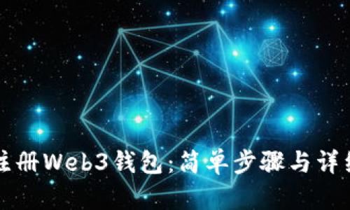 如何注册Web3钱包：简单步骤与详细指南