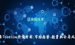 2023年Tokenim行情分析：市场趋势、投资机会与风险