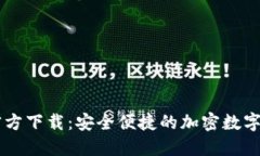 最新IM钱包官方下载：安全便捷的加密数字资产管