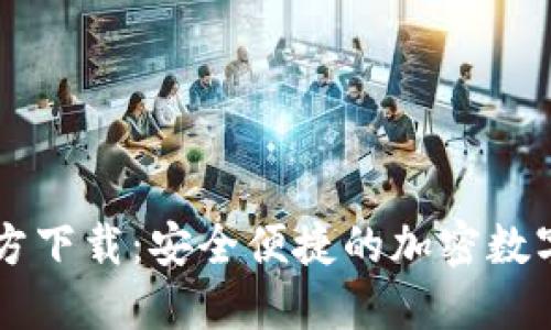 最新IM钱包官方下载：安全便捷的加密数字资产管理工具