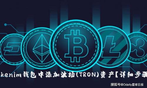 如何在Token Tokenim钱包中添加波场(TRON)资产？详细步骤与常见问题解答