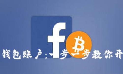 如何申请虚拟币钱包账户：一步一步教你开启数字资产之门