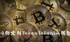 如何将CREO绑定到TokenTokenim钱包：步骤详解