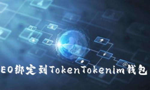 如何将CREO绑定到TokenTokenim钱包：步骤详解