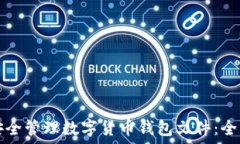   如何安全管理数字货币钱包文件：全面指南