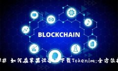 ### 如何在苹果设备上下载Tokenim：全方位指南