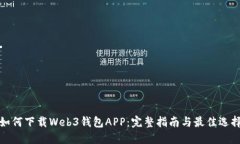 如何下载Web3钱包APP：完整指南与最佳选择