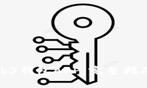 如何下载Web3钱包APP：完整指南与最佳选择