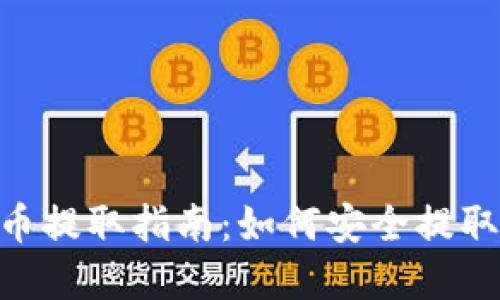 Tokenim钱包币提取指南：如何安全提取您的数字资产