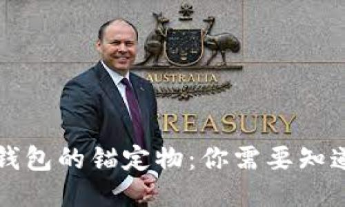 区块链钱包的锚定物：你需要知道的一切