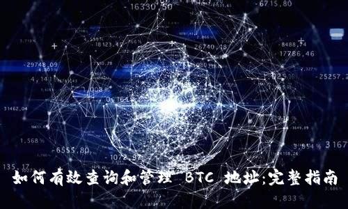 如何有效查询和管理 BTC 地址：完整指南