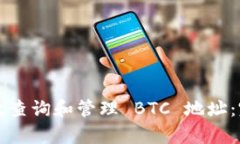 如何有效查询和管理 BTC 地址：完整指南