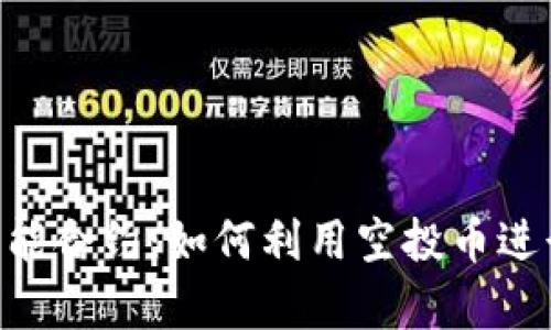 Tokenim智能合约：如何利用空投币进行有效投资
