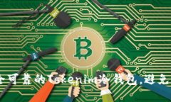 如何选择安全可靠的Tokenim冷钱包，避免EOS资产损