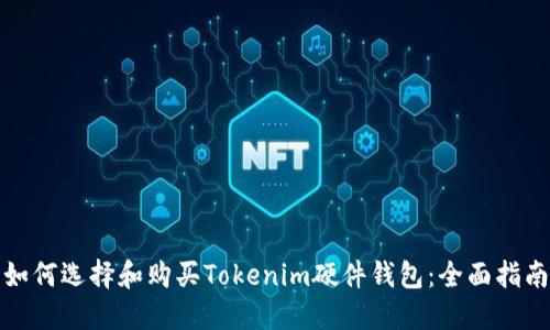 如何选择和购买Tokenim硬件钱包：全面指南