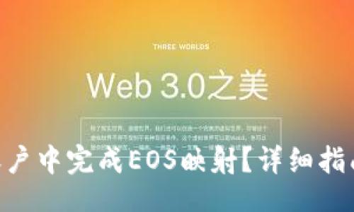 jiaotong

如何在Tokenim账户中完成EOS映射？详细指南与常见问题解答