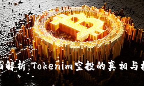 全面解析：Tokenim空投的真相与机会