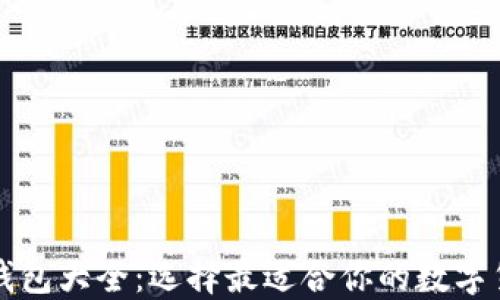 
区块链钱包大全：选择最适合你的数字货币钱包