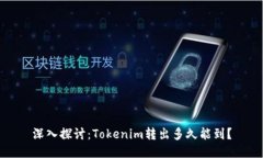 深入探讨：Tokenim转出多久能到？
