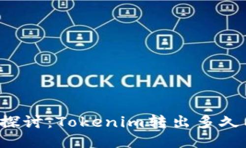 深入探讨：Tokenim转出多久能到？