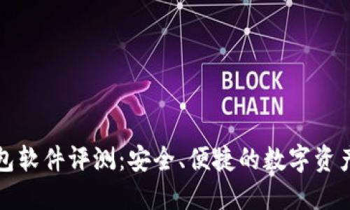 小狐狸钱包软件评测：安全、便捷的数字资产管理工具