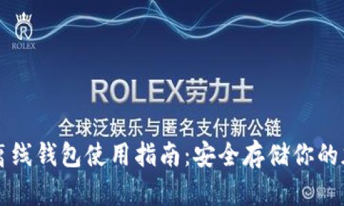 虚拟币离线钱包使用指南：安全存储你的加密资产