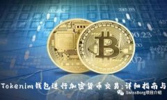 如何使用Tokenim钱包进行加密货币交易：详细指南
