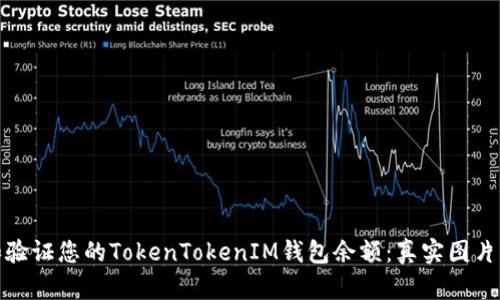如何查看和验证您的TokenTokenIM钱包余额：真实图片与关键步骤