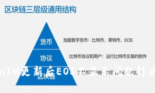 TokenIM更新后EOS不显示问题解决指南