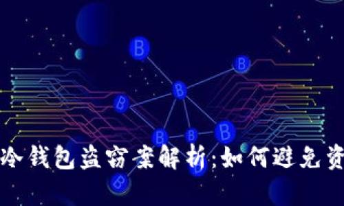 区块链冷钱包盗窃案解析：如何避免资产损失