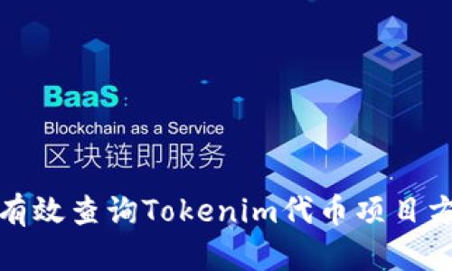 如何有效查询Tokenim代币项目方信息