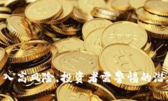 Tokenim被列入高风险，投资者需警惕的潜在风险与