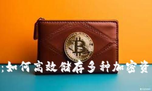 Tokenim：如何高效储存多种加密资产的方法