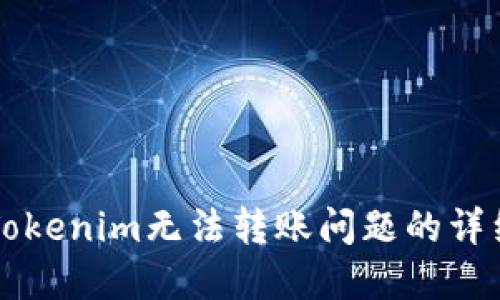 解决Tokenim无法转账问题的详细指南