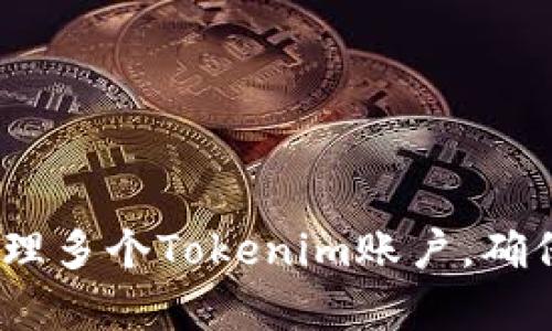   如何安全创建多个Tokenim账户及密码管理技巧 / 

 guanjianci Tokenim, 账户创建, 密码管理, 多账户安全 /guanjianci 

# 内容主体大纲

1. **引言**
   - Tokenim简介
   - 账户创建需求的背景

2. **创建Tokenim账户的步骤**
   - 注册流程
   - 需要的信息和资料

3. **密码安全的重要性**
   - 密码的基本知识
   - 常见的密码泄露方式

4. **如何设置强密码**
   - 强密码的特点
   - 使用密码管理工具的优点

5. **如何管理多个Tokenim账户**
   - 不同账户之间的管理策略
   - 忘记密码时的应对措施

6. **总结与建议**
   - 未来使用Tokenim的展望
   - 安全使用的长期策略

7. **常见问题解答**
   - 问题解答六个相关问题

## 引言

随着数字化的不断推进，越来越多的人和企业开始使用各种在线服务和应用。Tokenim作为一款区块链领域的重要工具，因其高效与安全而受到关注。这让很多用户面临一个问题：如何创建多个Tokenim账户并妥善管理密码？本文将为您详细介绍如何安全地创建和管理多个Tokenim账户，并提供相关的密码管理技巧。

## 创建Tokenim账户的步骤

### 注册流程

创建Tokenim账户的第一个步骤是访问官方网站，点击注册按钮。您将被引导至一个注册页面，需输入必要的个人信息，如电子邮件地址和联系电话。在输入完成后，系统会发发送一封验证邮件，您需要点击邮件中的链接以激活账户。

### 需要的信息和资料

在填写信息时，确保提供准确的信息。这不仅有助于您的账户安全，还能为日后的账户恢复提供便利。在选择电子邮件地址时，建议使用安全性较高的邮箱，并避免使用个人的社交媒体邮箱。为了增强账户的安全性，Tokenim还可能要求您设置两步验证。

## 密码安全的重要性

### 密码的基本知识

在创建多个Tokenim账户时，密码的设置尤为重要。密码是保护您账户安全的第一道防线。一旦密码被黑客获取，便有可能导致账户被盗，给您带来严重的损失。

### 常见的密码泄露方式

密码泄露的方式多种多样，例如通过钓鱼邮件、恶意软件或网站泄露等。很多用户因为不重视密码的安全性，导致账户频繁出现安全问题。因此，提升您对密码安全的意识是尤为必要的。

## 如何设置强密码

### 强密码的特点

强密码通常包含数字、字母（大小写均有）、特殊字符，并达到一定的长度（通常建议在12个字符以上）。这样的组合能有效提高密码的复杂性，降低被暴力破解的风险。

### 使用密码管理工具的优点

如果您需要管理多个Tokenim账户，使用密码管理工具可以极大地方便您。这些工具可以安全地存储您的密码，并能自动生成复杂、不易记忆的强密码，让您在确保安全和便捷之间找到最佳平衡。

## 如何管理多个Tokenim账户

### 不同账户之间的管理策略

在管理多个Tokenim账户时，首先应该有一套清晰的管理策略。可以考虑使用相同的归类方法，如按用途或重要性分类。这样，有助于您在需要时快速找到特定账户。

### 忘记密码时的应对措施

如果您忘记了某个Tokenim账户的密码，切勿尝试多次错误输入。相反，应该通过Tokenim的“忘记密码”功能进行密码重置。在设置新密码时，请遵循前面提到的强密码指南。

## 总结与建议

### 未来使用Tokenim的展望

Tokenim的未来充满无限可能，不论是个人用户还是企业用户都可以通过它实现更多的功能。在这个过程中，账户的安全性无疑是重中之重。

### 安全使用的长期策略

为确保长期使用Tokenim的安全性，建议定期更新密码，并使用两步验证等额外安全措施。同时，务必保持对各种网络安全知识的学习，增强自身对网络风险的防范能力。

## 常见问题解答

### 问题一：Tokenim账户是否可以同时在多个设备上使用？

Tokenim账户是否可以同时在多个设备上使用？

是的，Tokenim账户可以在多个设备上使用。用户登录账户后，可以在手机、平板或电脑等设备上自由切换。不过，为了确保安全，请确保您的每个设备上均安装了安全防护软件，并及时更新。

### 问题二：如何确保我的Tokenim账户不被黑客攻击？

如何确保我的Tokenim账户不被黑客攻击？

确保Tokenim账户安全的首要措施是使用强密码，并开启两步验证。同时，定期检查账户活动记录，关注不明登录活动，不要随便点击不明链接，保持软件和操作系统的更新。

### 问题三：忘记Tokenim账户密码怎么办？

忘记Tokenim账户密码怎么办？

如果您忘记了Tokenim账户的密码，可以通过登录页面的“忘记密码”链接，按照指引重设密码。确保使用一个全新的、强度较高的密码来替换旧密码，以增强账户安全性。

### 问题四：可以使用相同的密码创建多个Tokenim账户吗？

可以使用相同的密码创建多个Tokenim账户吗？

虽然技术上是可行的，但极不推荐。使用相同密码创立多个账户容易导致整个网络安全性受损。建议每个账户使用不同的、复杂的密码，以避免因某个账户被攻破而影响其他账户的安全。

### 问题五：使用公用Wi-Fi如何确保Tokenim账户安全？

使用公用Wi-Fi如何确保Tokenim账户安全？

在使用公用Wi-Fi时，建议使用VPN（虚拟私人网络）加密您的连接。同时，避免使用敏感账户登录或进行交易。如果必须使用，确保已启用账户的两步验证和强密码。

### 问题六：定期更改Tokenim账户密码的频率是?

定期更改Tokenim账户密码的频率是?

建议定期每三个月更改一次Tokenim账户密码，尤其是当您的账户活动出现异常时。定期更换密码可以显著提高账户的安全性，减少潜在风险。

在以上问题的回答中，您可以看到每个问题的详细介绍以及在管理Tokenim账户时需要特别关注的方面。通过以上的解析，您将能更好地创建和管理多个Tokenim账户，确保安全无忧。
