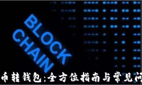 
数字货币转钱包：全方位指南与常见问题解析